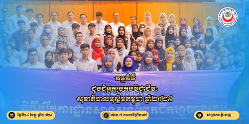 \u1780\u1798\u17d2\u1798\u179c\u17b7\u1792\u17b8\u1787\u17bd\u1794\u1787\u17bb\u17c6\u17a2\u17d2\u1793\u1780\u1794\u17d2\u179a\u1780\u1794\u179c\u17b7\u1787\u17d2\u1787\u17b6\u1787\u17b8\u179c\u17c8\u179f\u17bb\u1781\u17b6\u1797\u17b7\u1794\u17b6\u179b\u1798\u17bb\u179f\u17d2\u179b\u17b7\u1798\u1780\u1798\u17d2\u1796\u17bb\u1787\u17b6 \u1786\u17d2\u1793\u17b6\u17c6\u17e2\u17e0\u17e2\u17e5