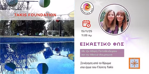 \u0395\u03c0\u03af\u03c3\u03ba\u03b5\u03c8\u03b7 \u03ba\u03b1\u03b9 \u039e\u03b5\u03bd\u03ac\u03b3\u03b7\u03c3\u03b7 \u03c3\u03c4\u03bf Takis Foundation