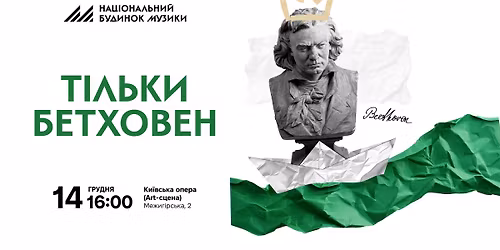 \u0422\u0456\u043b\u044c\u043a\u0438 \u0411\u0435\u0442\u0445\u043e\u0432\u0435\u043d | \u041a\u0438\u0457\u0432\u0441\u044c\u043a\u0430 \u043e\u043f\u0435\u0440\u0430