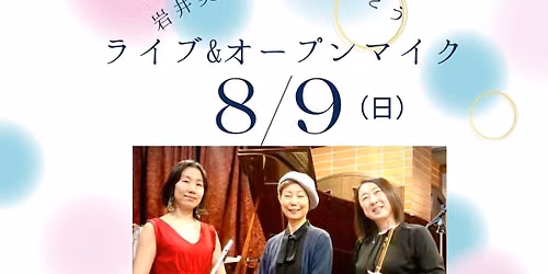 岩井美子さんありがとう　ライブ&オープンマイク