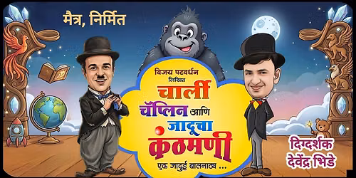Charlie Chaplin Aani Jaducha Kanthmani