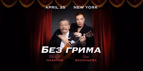 \u0414\u043c\u0438\u0442\u0440\u0438\u0439 \u041d\u0430\u0437\u0430\u0440\u043e\u0432 \u0438 \u041e\u043b\u044c\u0433\u0430 \u0412\u0430\u0441\u0438\u043b\u044c\u0435\u0432\u0430 \u2022 New York