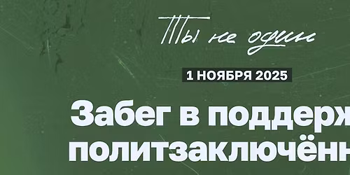 \u0417\u0430\u0431\u0435\u0433 \u0432 \u043f\u043e\u0434\u0434\u0435\u0440\u0436\u043a\u0443 \u043f\u043e\u043b\u0438\u0442\u0437\u0430\u043a\u043b\u044e\u0447\u0451\u043d\u043d\u044b\u0445