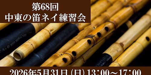 \u7b2c68\u56de\u4e2d\u6771\u306e\u7b1b \u30cd\u30a4\u7df4\u7fd2\u4f1a