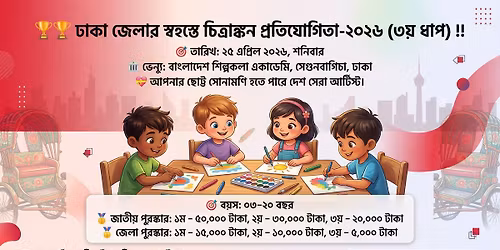 \ud83c\udfc6\ud83c\udfc6 \u09a2\u09be\u0995\u09be \u099c\u09c7\u09b2\u09be\u09b0 \u09b8\u09cd\u09ac\u09b9\u09b8\u09cd\u09a4\u09c7 \u099a\u09bf\u09a4\u09cd\u09b0\u09be\u0999\u09cd\u0995\u09a8 \u09aa\u09cd\u09b0\u09a4\u09bf\u09af\u09cb\u0997\u09bf\u09a4\u09be-\u09e8\u09e6\u09e8\u09ec (\u09e9\u09df \u09a7\u09be\u09aa) !!