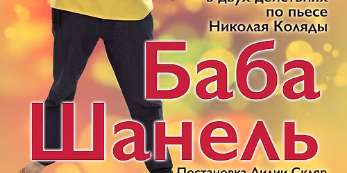 \u0411\u0430\u0431\u0430 \u0428\u0430\u043d\u0435\u043b\u044c, \u0438\u043c\u043c\u0435\u0440\u0441\u0438\u0432\u043d\u044b\u0439 \u0441\u043f\u0435\u043a\u0442\u0430\u043a\u043b\u044c