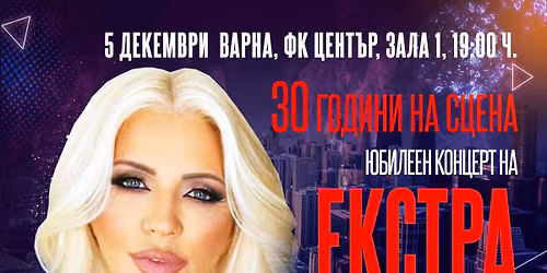 30 \u0433\u043e\u0434\u0438\u043d\u0438 \u043d\u0430 \u0441\u0446\u0435\u043d\u0430: \u042e\u0431\u0438\u043b\u0435\u0435\u043d \u043a\u043e\u043d\u0446\u0435\u0440\u0442 \u043d\u0430 \u0415\u043a\u0441\u0442\u0440\u0430 \u041d\u0438\u043d\u0430, \u043d\u0430 5 \u0414\u0435\u043a\u0435\u043c\u0432\u0440\u0438 \u0432 \u0417\u0430\u043b\u0430 1 \u043d\u0430 \u0424\u041a\u0426 - \u0412\u0430\u0440\u043d\u0430