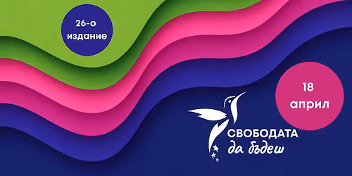 XXVI \u0438\u0437\u0434\u0430\u043d\u0438\u0435 \u043d\u0430 \u0444\u0435\u0441\u0442\u0438\u0432\u0430\u043b "\u0421\u0432\u043e\u0431\u043e\u0434\u0430\u0442\u0430 \u0434\u0430 \u0431\u044a\u0434\u0435\u0448"