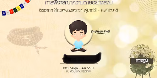 \u0e08\u0e34\u0e15\u0e2d\u0e32\u0e2a\u0e32 \u0e17\u0e33\u0e42\u0e25\u0e07\u0e28\u0e1e \u0e43\u0e2b\u0e49\u0e01\u0e31\u0e1a\u0e28\u0e1e\u0e22\u0e32\u0e01\u0e44\u0e23\u0e49 - \u0e28\u0e1e\u0e44\u0e23\u0e49\u0e0d\u0e32\u0e15\u0e34(\u0e2a\u0e27\u0e19\u0e42\u0e21\u0e01\u0e02\u0e4c\u0e01\u0e23\u0e38\u0e07\u0e40\u0e17\u0e1e) 