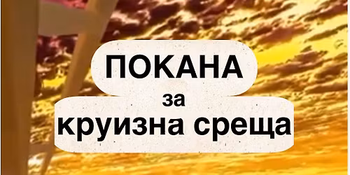 \u041a\u0440\u0443\u0438\u0437\u043d\u0430 \u0441\u0440\u0435\u0449\u0430 - \u043c\u0435\u0447\u0442\u0438\u0442\u0435 \u0441\u0435 \u043f\u0440\u0435\u0432\u0440\u044a\u0449\u0430\u0442 \u0432 \u0440\u0435\u0430\u043b\u043d\u043e\u0441\u0442