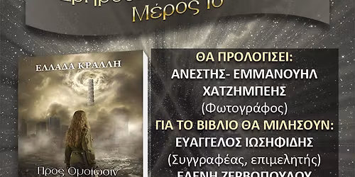 \u03a0\u03b1\u03c1\u03bf\u03c5\u03c3\u03af\u03b1\u03c3\u03b7 \u03c4\u03bf\u03c5 \u03b2\u03b9\u03b2\u03bb\u03af\u03bf\u03c5 "\u03a0\u03c1\u03bf\u03c2 \u039f\u03bc\u03bf\u03af\u03c9\u03c3\u03b9\u03bd: \u0397 \u0395\u03c1\u03b7\u03bc\u03bf\u03cd\u03c0\u03bf\u03bb\u03b7 \u03c4\u03c9\u03bd \u039f\u03bd\u03b5\u03af\u03c1\u03c9\u03bd, \u039c\u03ad\u03c1\u03bf\u03c2 1\u03bf" \u03c4\u03b7\u03c2 \u0395\u03bb\u03bb\u03ac\u03b4\u03b1\u03c2 \u039a\u03c1\u03ac\u03bb\u03bb\u03b7