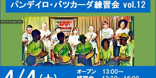 \u307f\u3093\u306a\u3067\u53e9\u3053\u3046!\u30d1\u30f3\u30c7\u30a4\u30ed\u30fb\u30d0\u30c4\u30ab\u30fc\u30c0\u7df4\u7fd2\u4f1a\u3000Vol.12