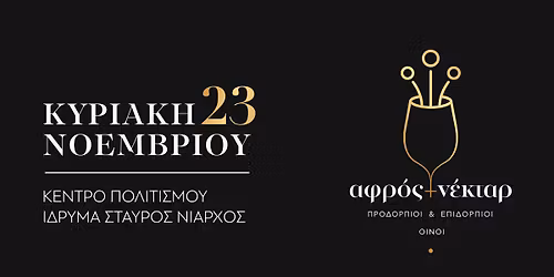 \u0391\u03c6\u03c1\u03cc\u03c2 & \u039d\u03ad\u03ba\u03c4\u03b1\u03c1 2025 | 23 \u039d\u03bf\u03b5\u03bc\u03b2\u03c1\u03af\u03bf\u03c5