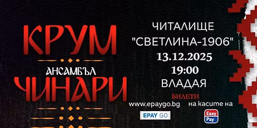 \u041a\u0420\u0423\u041c \u0438 \u0427\u0418\u041d\u0410\u0420\u0418 - \u041a\u041e\u041d\u0426\u0415\u0420\u0422 \u0412\u042a\u0412 \u0412\u041b\u0410\u0414\u0410\u042f