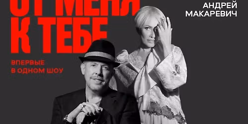 Andrey Makarevich and Laima Vaikule at Edmonds Center for the Arts