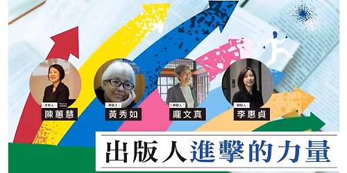 \u9673\u8559\u6167\u2573\u9ec3\u79c0\u5982\u2573\u9f90\u6587\u771f\u2573\u674e\u60e0\u8c9e\uff1a\u51fa\u7248\u4eba\u9032\u64ca\u7684\u529b\u91cf