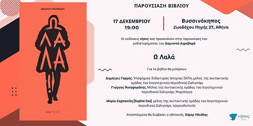 \u03a0\u03b1\u03c1\u03bf\u03c5\u03c3\u03af\u03b1\u03c3\u03b7: \u00ab\u03a9 \u039b\u03b1\u03bb\u03ac\u00bb \u03c4\u03bf\u03c5 \u0394\u03b1\u03bc\u03b9\u03b1\u03bd\u03bf\u03cd \u0391\u03b3\u03c1\u03b1\u03b2\u03b1\u03c1\u03ac