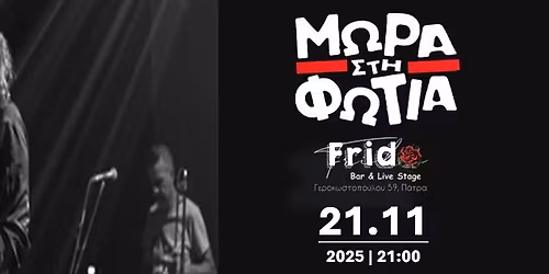 \u039c\u03a9\u03a1\u0391 \u03a3\u03a4\u0397 \u03a6\u03a9\u03a4\u0399\u0391 live \u03c3\u03c4\u03b7\u03bd \u03a0\u03ac\u03c4\u03c1\u03b1