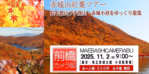 第104回 前橋カメラ部 in 赤城山紅葉ツアー