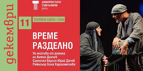 "\u0412\u0420\u0415\u041c\u0415 \u0420\u0410\u0417\u0414\u0415\u041b\u041d\u041e" - 11.12.25\/ 19:00\/ \u041e\u0441\u043d\u043e\u0432\u043d\u0430 \u0441\u0446\u0435\u043d\u0430