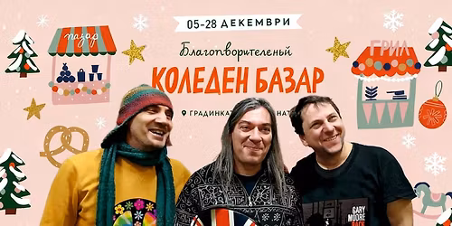 \u0411\u043b\u0443\u0441 \u0421\u0442\u0430\u0440 \u043d\u0430 \u0411\u043b\u0430\u0433\u043e\u0442\u0432\u043e\u0440\u0438\u0442\u0435\u043b\u043d\u0438\u044f \u041a\u043e\u043b\u0435\u0434\u0435\u043d \u0411\u0430\u0437\u0430\u0440!