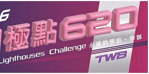 TWB \u56db\u6975\u9ede620 \u8a8d\u8b49 (\u6c38\u9060\u7684\u5b78\u9577 & \u5b78\u59d0)