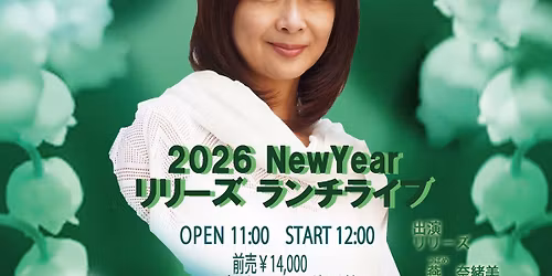 2026 NewYear \u30ea\u30ea\u30fc\u30ba \u30e9\u30f3\u30c1\u30e9\u30a4\u30d6