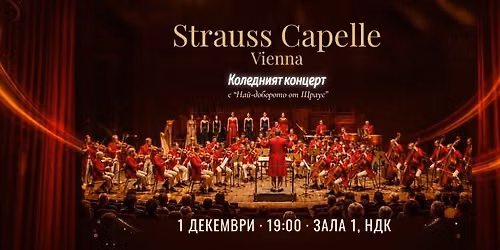 Strauss Capelle Vienna \u2013 \u041a\u043e\u043b\u0435\u0434\u043d\u0438\u044f\u0442 \u0413\u0430\u043b\u0430 \u043a\u043e\u043d\u0446\u0435\u0440\u0442 \u0441 "\u041d\u0430\u0439-\u0434\u043e\u0431\u0440\u043e\u0442\u043e \u043e\u0442 \u0429\u0440\u0430\u0443\u0441"