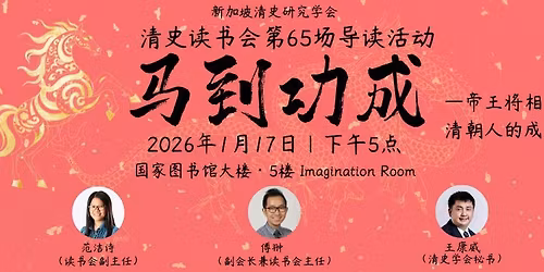 \u201c\u9a6c\u5230\u529f\u6210\u201d \u00b7 \u5e1d\u738b\u5c06\u76f8,\u6e05\u671d\u6210\u529f\u4eba\u58eb\u7684\u6545\u4e8b\u2014\u2014\u6e05\u53f2\u8bfb\u4e66\u4f1a\u7b2c65\u573a\u5bfc\u8bfb\u4f1a