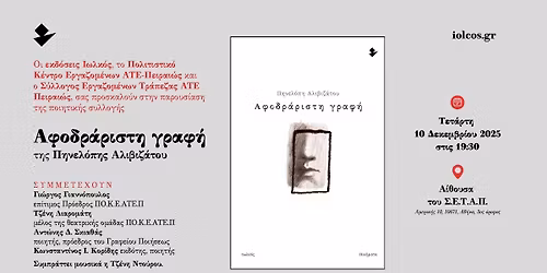 \u00ab\u0391\u03c6\u03bf\u03b4\u03c1\u03ac\u03c1\u03b9\u03c3\u03c4\u03b7 \u03b3\u03c1\u03b1\u03c6\u03ae\u00bb | \u03a0\u03b7\u03bd\u03b5\u03bb\u03cc\u03c0\u03b7 \u0391\u03bb\u03b9\u03b2\u03b9\u03b6\u03ac\u03c4\u03bf\u03c5 | \u03a4\u03b5\u03c4\u03ac\u03c1\u03c4\u03b7 10 \u0394\u03b5\u03ba\u03b5\u03bc\u03b2\u03c1\u03af\u03bf\u03c5 2025 | \u03a3.\u0395.\u03a4.\u0391.\u03a0.