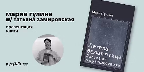 \u00ab\u041b\u0435\u0442\u0435\u043b\u0430 \u0431\u0435\u043b\u0430\u044f \u043f\u0442\u0438\u0446\u0430\u00bb \u041c\u0430\u0440\u0438\u044f \u0413\u0443\u043b\u0438\u043d\u0430