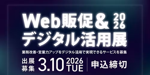 \u300cWeb\u8ca9\u4fc3\uff06\u30c7\u30b8\u30bf\u30eb\u6d3b\u7528\u5c552026\u300d\u51fa\u5c55\u30af\u30ea\u30a8\u30a4\u30bf\u30fc\u30fb\u4f01\u696d\u52df\u96c6