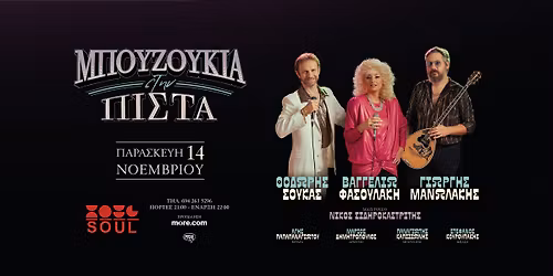 \u039c\u03a0\u039f\u03a5\u0396\u039f\u03a5\u039a\u0399\u0391 \u03a3\u03a4\u0397\u039d \u03a0\u0399\u03a3\u03a4\u0391 | SOUL \/\/ SOLD OUT