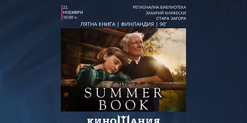 Лятна книга | Финландия | Киномания 2025 Стара Загора