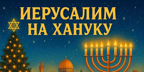 \u2728 \u0418\u0435\u0440\u0443\u0441\u0430\u043b\u0438\u043c \u043d\u0430 \u0425\u0430\u043d\u0443\u043a\u0443! \u2728