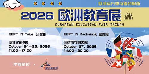 2026 \u6b50\u6d32\u6559\u80b2\u5c55 European Education Fair Taiwan