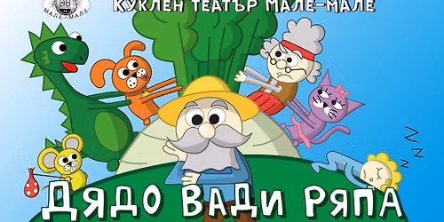 \u0414\u044f\u0434\u043e \u0432\u0430\u0434\u0438 \u0440\u044f\u043f\u0430 - \u043d\u0430 \u0421\u0446\u0435\u043d\u0430 "\u0426\u0435\u043d\u0442\u0440\u0430\u043b\u043d\u0438 \u0445\u0430\u043b\u0438"