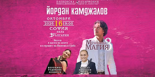 \u0412\u0435\u0440\u043e\u043d\u0438\u043a\u0430 \u0422\u043e\u0434\u043e\u0440\u043e\u0432\u0430, \u0410\u0442\u0430\u043d\u0430\u0441 \u041c\u0430\u0440\u0438\u043d\u043e\u0432 & \u043c\u0430\u0435\u0441\u0442\u0440\u043e \u041a\u0430\u043c\u0434\u0436\u0430\u043b\u043e\u0432, \u0417\u0430\u043b\u0430 "\u0411\u044a\u043b\u0433\u0430\u0440\u0438\u044f", \u0421\u043e\u0444\u0438\u044f 16.10.2025