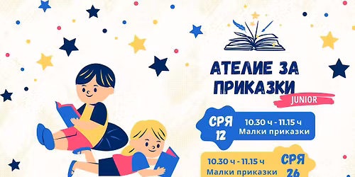 \u0410\u0442\u0435\u043b\u0438\u0435 \u0437\u0430 \u043f\u0440\u0438\u043a\u0430\u0437\u043a\u0438 JUNIOR (1-3 \u0433)