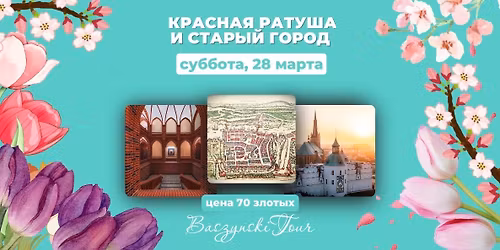 \u041a\u0440\u0430\u0441\u043d\u0430\u044f \u0420\u0430\u0442\u0443\u0448\u0430 \u0438 \u0421\u0442\u0430\u0440\u044b\u0439 \u0433\u043e\u0440\u043e\u0434