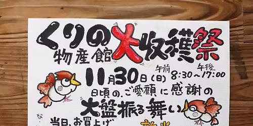 湧水町、栗野物産館『大収穫祭』