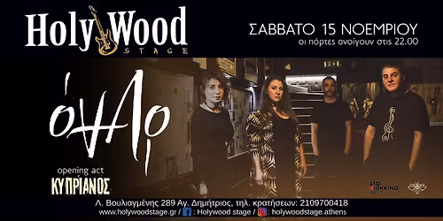 26 \u03c7\u03c1\u03cc\u03bd\u03b9\u03b1 \u038c\u039d\u0391\u03a1 & Opening Act \u039a\u03a5\u03a0\u03a1\u0399\u0391\u039d\u039f\u03a3 @ HolyWood Stage.Athens