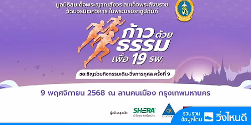 \u0e01\u0e49\u0e32\u0e27\u0e14\u0e49\u0e27\u0e22\u0e18\u0e23\u0e23\u0e21 \u0e04\u0e23\u0e31\u0e49\u0e07\u0e17\u0e35\u0e48 \u0e59 - 2025