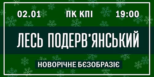 \u041b\u0435\u0441\u044c \u041f\u043e\u0434\u0435\u0440\u0432'\u044f\u043d\u0441\u044c\u043a\u0438\u0439. "\u041d\u043e\u0432\u043e\u0440\u0456\u0447\u043d\u0435 \u0431\u0454\u0437\u043e\u0431\u0440\u0430\u0437\u0456\u0454"