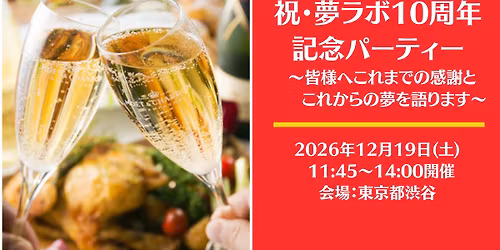 12\/19 12:00\u3010\u6e0b\u8c37\u958b\u50ac\u3011\u795d\u30fb\u5922\u30e9\u30dc10\u5468\u5e74\u8a18\u5ff5\u30d1\u30fc\u30c6\u30a3\u30fc \uff5e2026\u5e74\u5fd8\u5e74\u4f1a\uff06\u7686\u69d8\u3078\u306e\u3053\u308c\u307e\u3067\u306e\u611f\u8b1d\u3068\u3053\u308c\u304b\u3089\u306e\u5922\u30e9\u30dc\u306e\u5c55\u671b\u3092\u8a9e\u308a\u307e\u3059\uff5e