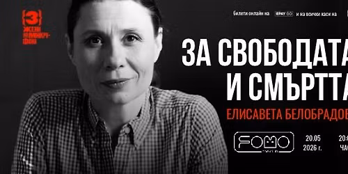 20.05 \u0417\u0410 \u0421\u0412\u041e\u0411\u041e\u0414\u0410\u0422\u0410 \u0418 \u0421\u041c\u042a\u0420\u0422\u0422\u0410 | \u0421\u041e\u0424\u0418\u042f | WEDNESDAY @ FOMO the club