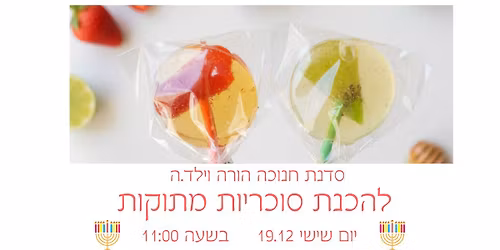 \u05e1\u05d3\u05e0\u05ea \u05d4\u05d5\u05e8\u05d4 \u05d5\u05d9\u05dc\u05d3.\u05d4 \u05dc\u05d4\u05db\u05e0\u05ea \u05e1\u05d5\u05db\u05e8\u05d9\u05d5\u05ea \u05de\u05d9\u05d5\u05d7\u05d3\u05d5\u05ea \u05d5\u05de\u05ea\u05d5\u05e7\u05d5\u05ea