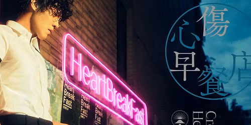 Crowd Lu "HeartBreakFast" Concert in New York \u76e7\u5ee3\u4ef2\u300c\u50b7\u5fc3\u65e9\u9910\u5e97\u300d\u7d10\u7d04 \u6f14\u5531\u6703