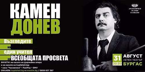 КАМЕН ДОНЕВ - ЛЕКЦИЯ №2: ВЪЗГЛЕДИТЕ НА ЕДИН УЧИТЕЛ ЗА ВСЕОБЩАТА ПРОСВЕТА - БУРГАС