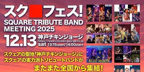 \u30b9\u30af\u25a0\u30d5\u30a7\u30b9!vol.3\uff5eSQUARE Tribute Band Meeting 2025